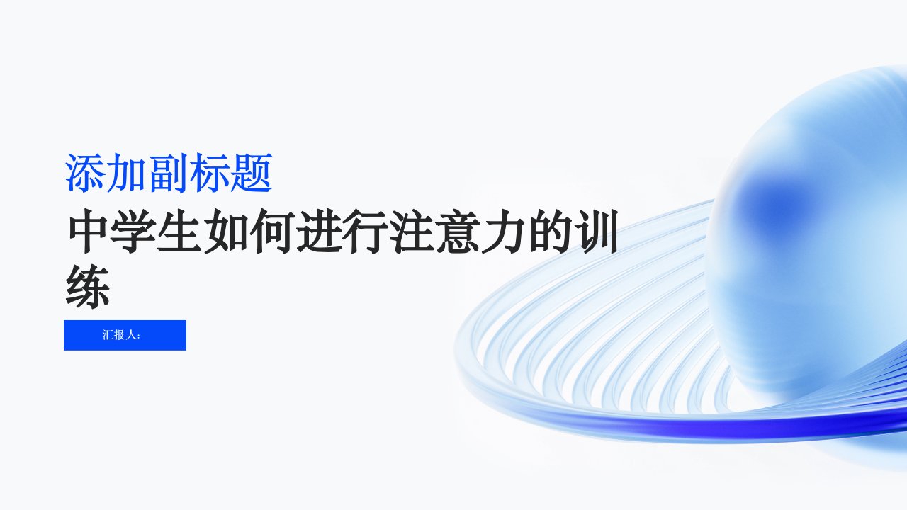 中学生《如何进行注意力的训练》心理健康教育课件