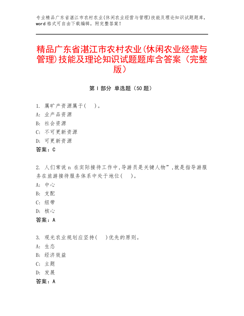 精品广东省湛江市农村农业(休闲农业经营与管理)技能及理论知识试题题库含答案（完整版）