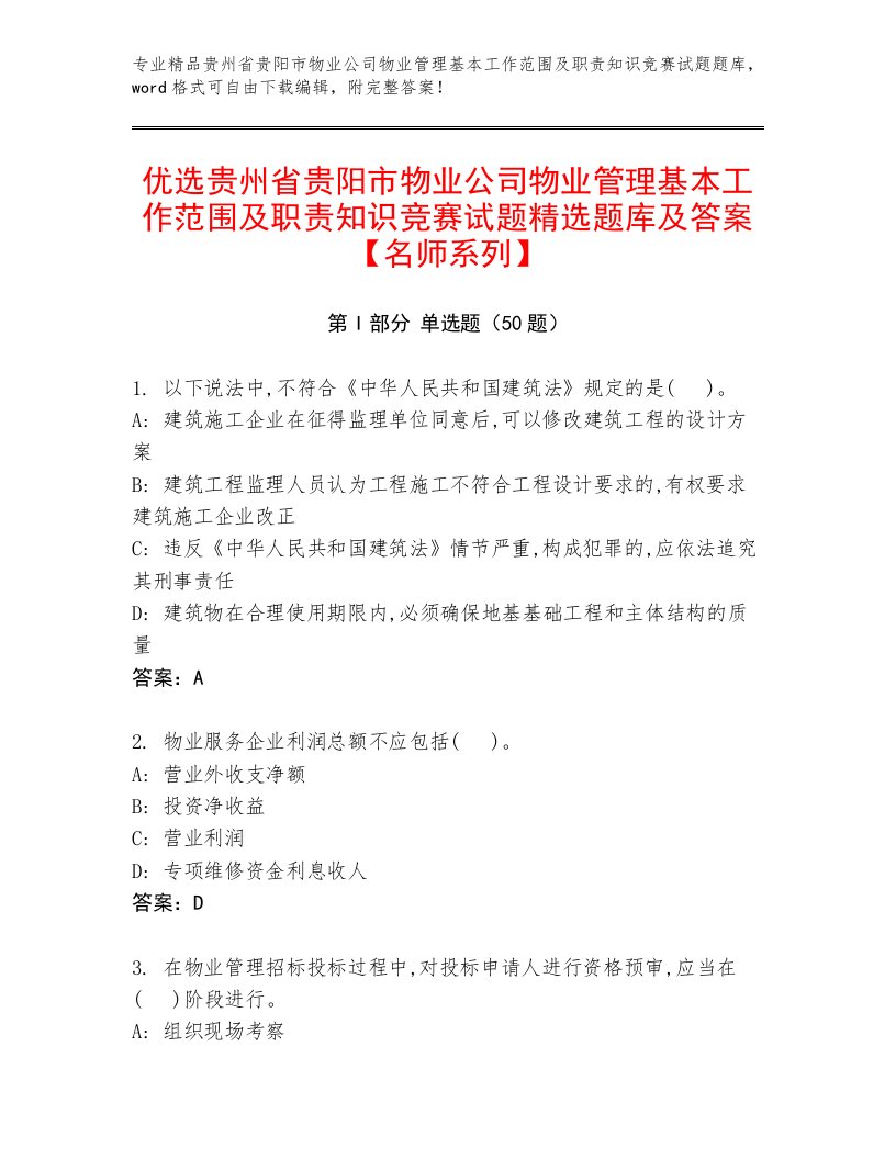 优选贵州省贵阳市物业公司物业管理基本工作范围及职责知识竞赛试题精选题库及答案【名师系列】