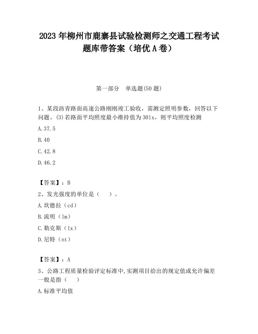 2023年柳州市鹿寨县试验检测师之交通工程考试题库带答案（培优A卷）