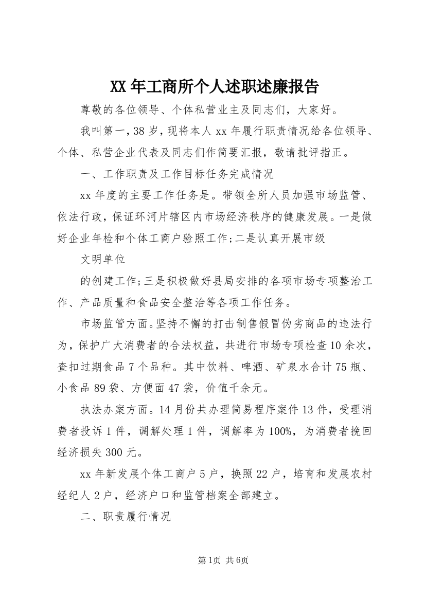 XX年工商所个人述职述廉报告