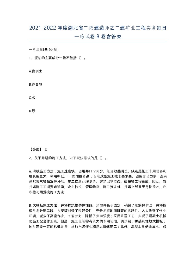 2021-2022年度湖北省二级建造师之二建矿业工程实务每日一练试卷B卷含答案