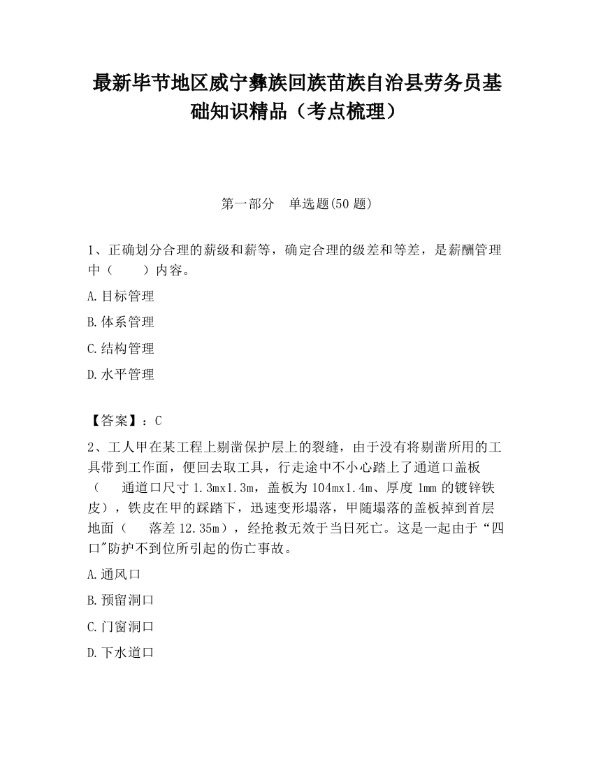 最新毕节地区威宁彝族回族苗族自治县劳务员基础知识精品（考点梳理）