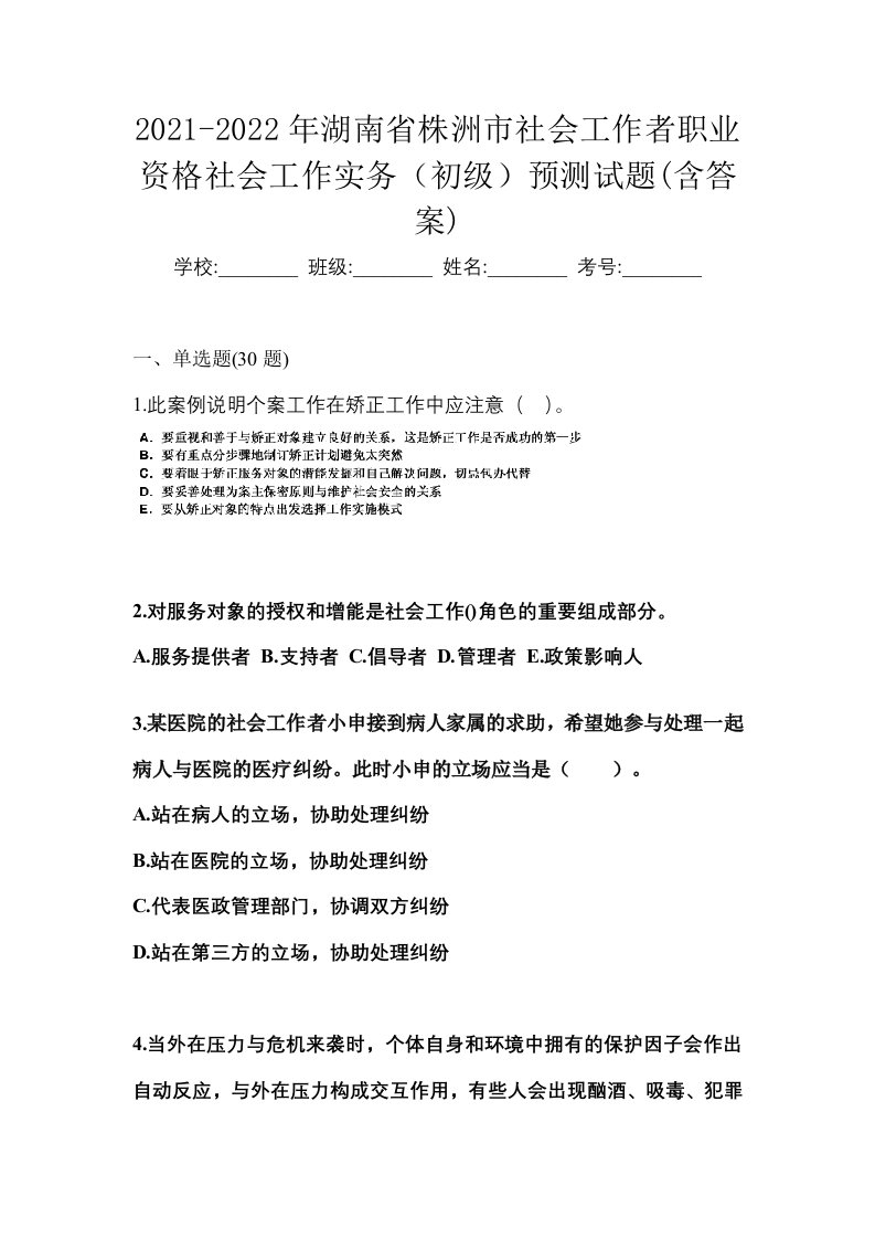 2021-2022年湖南省株洲市社会工作者职业资格社会工作实务初级预测试题含答案