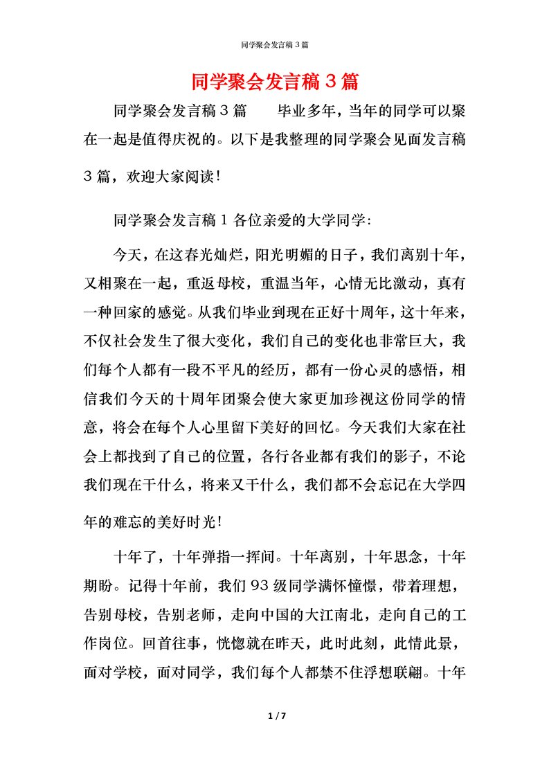 精编同学聚会发言稿3篇