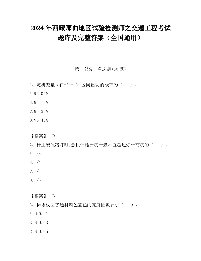 2024年西藏那曲地区试验检测师之交通工程考试题库及完整答案（全国通用）