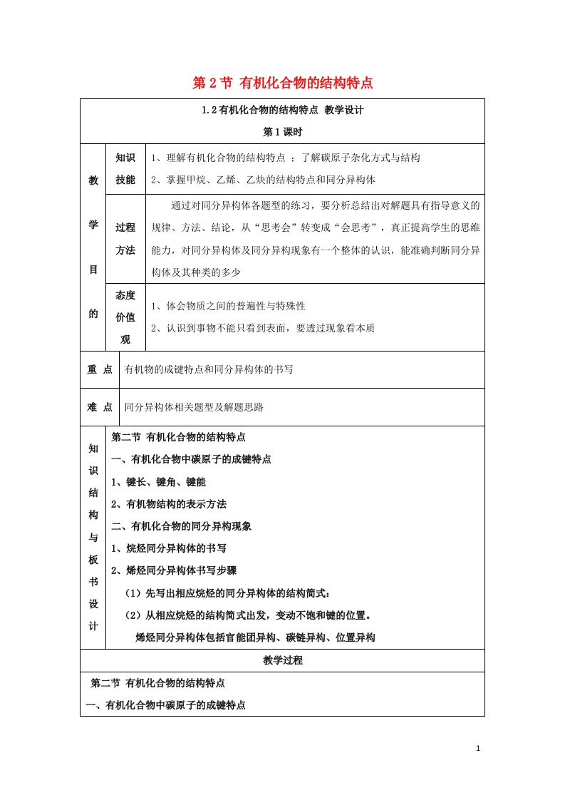 2021_2022年高中化学第一章认识有机化合物第2节有机化合物的结构特点系列三教案新人教版选修5