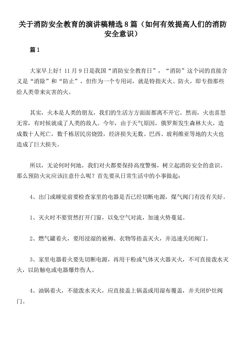 关于消防安全教育的演讲稿精选8篇（如何有效提高人们的消防安全意识）