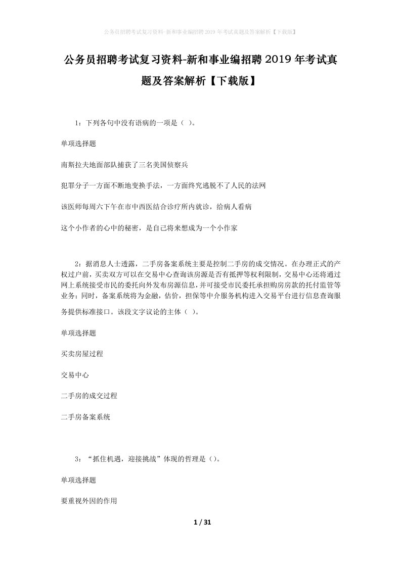 公务员招聘考试复习资料-新和事业编招聘2019年考试真题及答案解析下载版