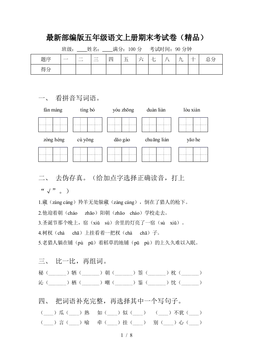 最新部编版五年级语文上册期末考试卷(精品)