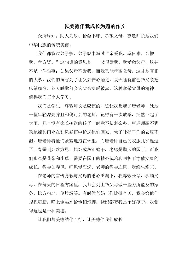 以美德伴我成长为题的作文