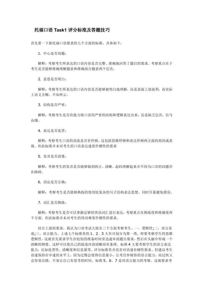 托福口语Task1评分标准及答题技巧