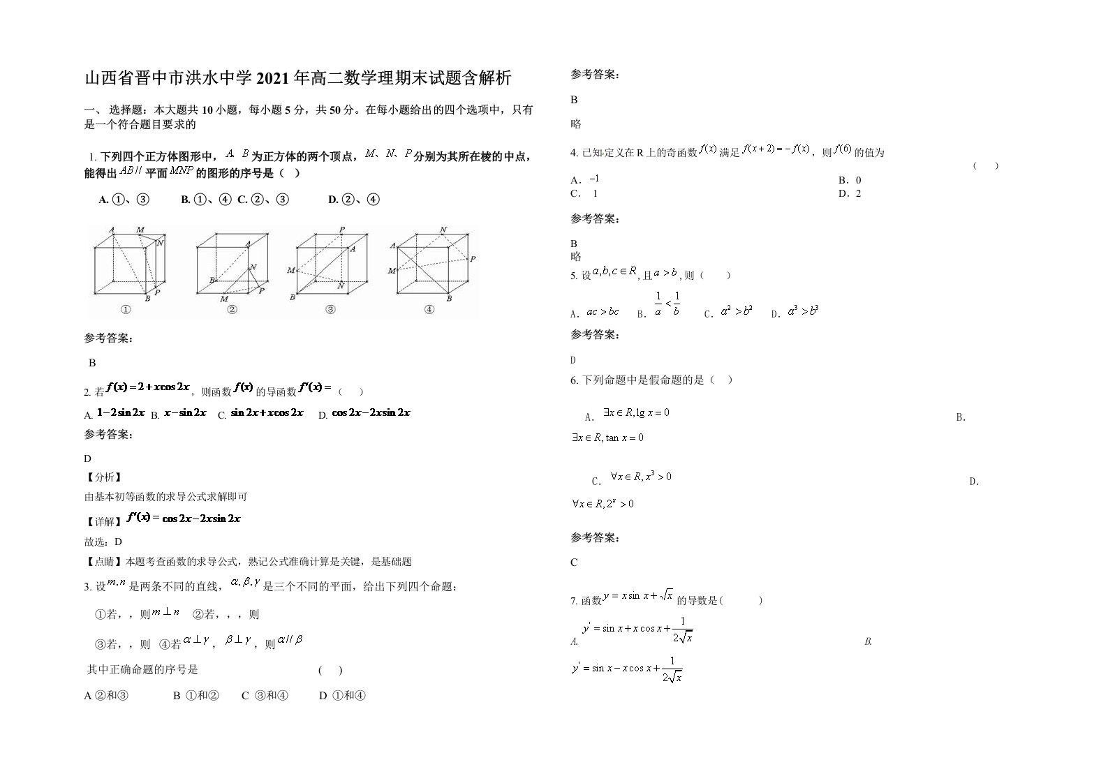 山西省晋中市洪水中学2021年高二数学理期末试题含解析