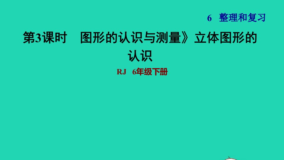 2022六年级数学下册第6单元总复习专题二图形与几何第2课时图形的认识与测量2立体图形的认识习题课件新人教版