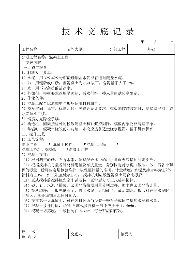 建筑资料-混凝土工程技术交底