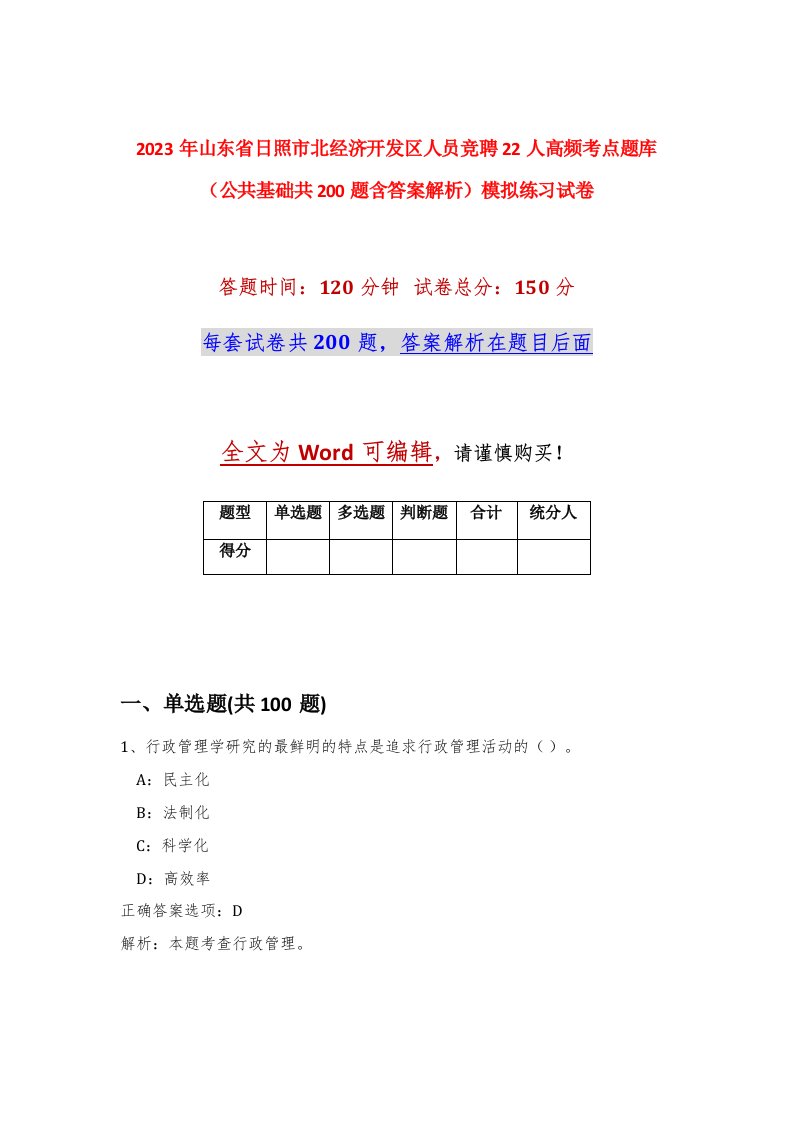 2023年山东省日照市北经济开发区人员竞聘22人高频考点题库公共基础共200题含答案解析模拟练习试卷