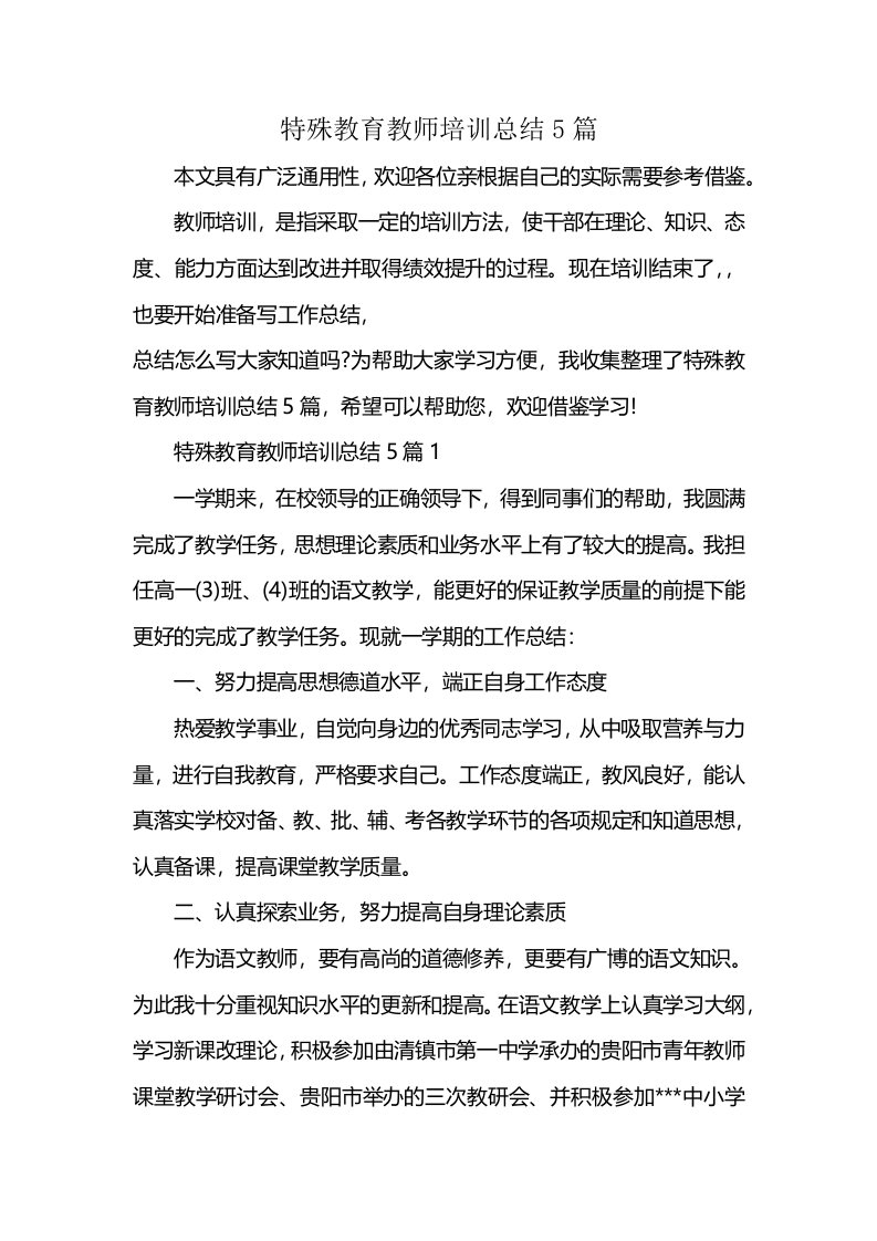 特殊教育教师培训总结5篇