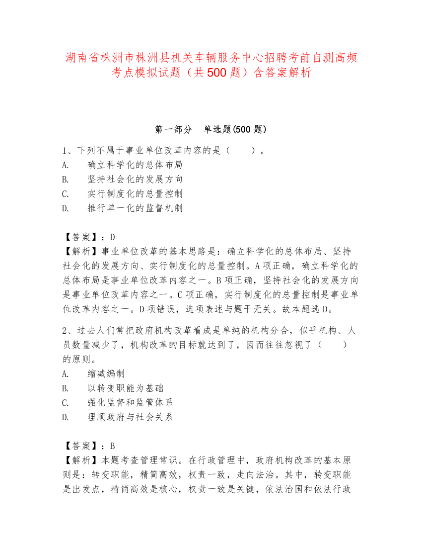 湖南省株洲市株洲县机关车辆服务中心招聘考前自测高频考点模拟试题（共500题）含答案解析