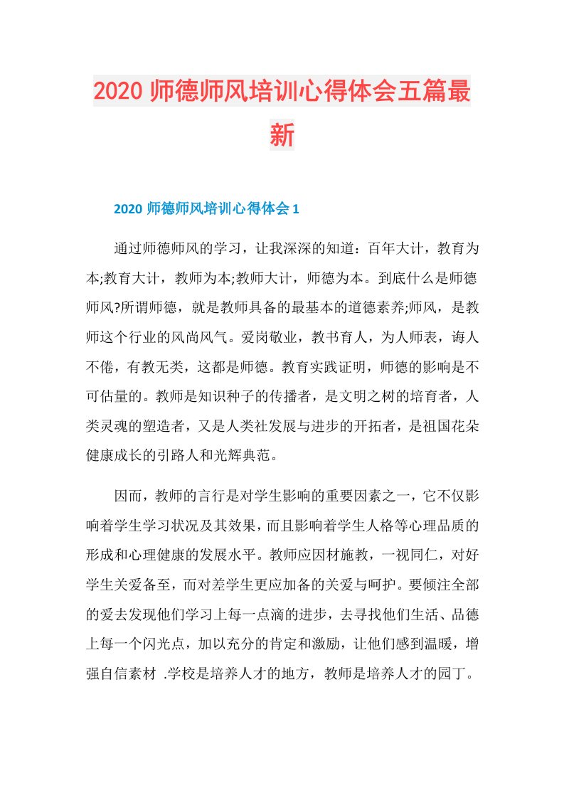 师德师风培训心得体会五篇最新