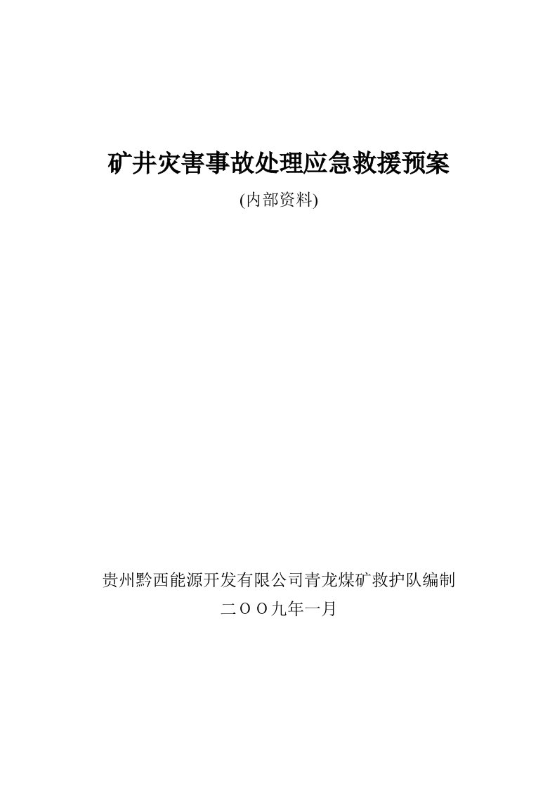 救护队矿井灾害事故处理应急救援预案