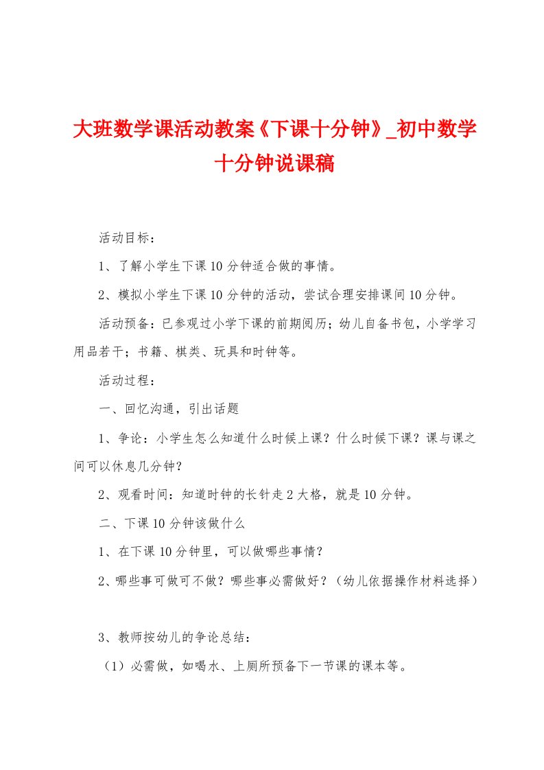 大班数学课活动教案《下课十分钟》