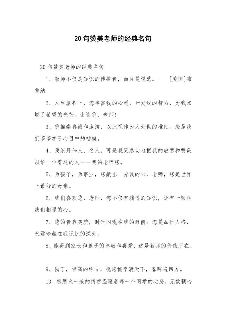 20句赞美老师的经典名句