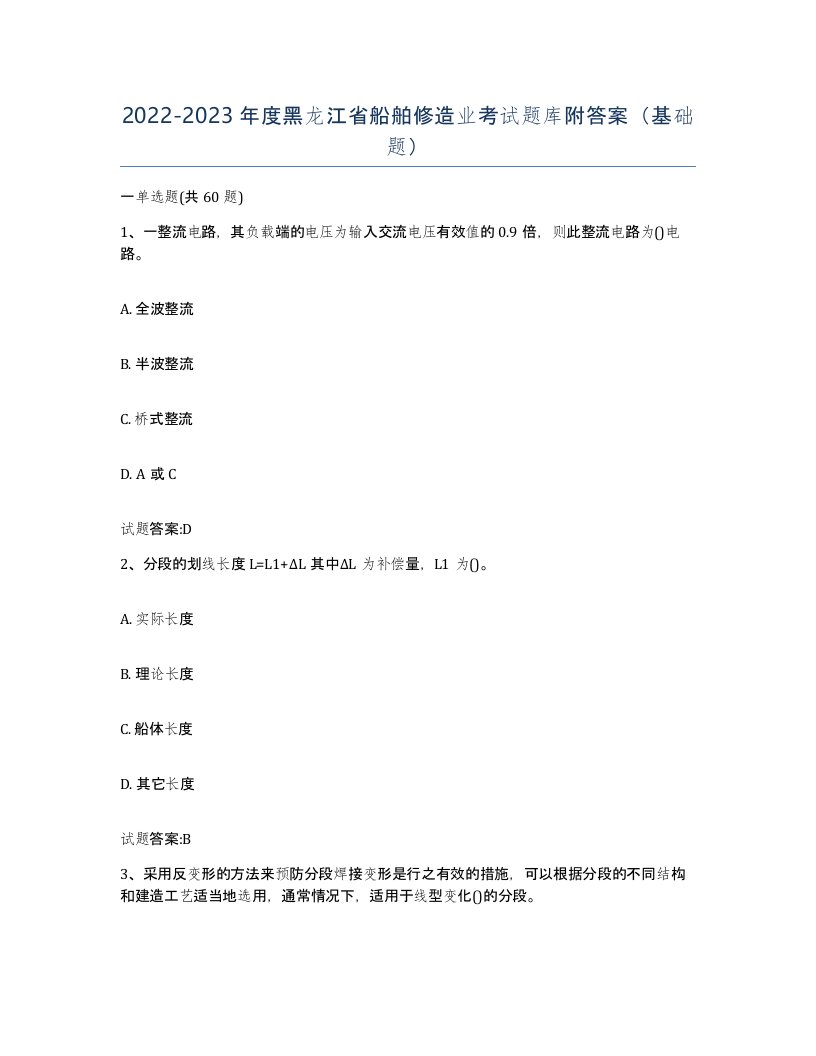 2022-2023年度黑龙江省船舶修造业考试题库附答案基础题