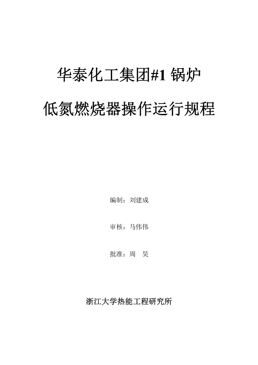 济锅260吨煤粉炉低氮燃烧器操作运行规程