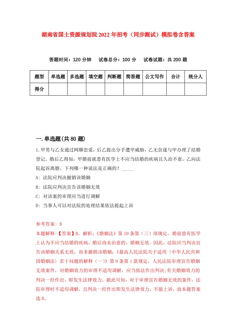 湖南省国土资源规划院2022年招考同步测试模拟卷含答案2