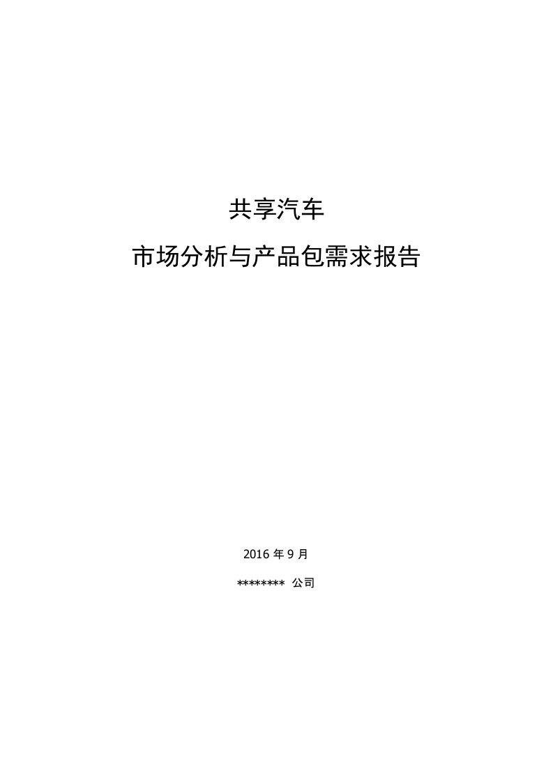 市场分析与产品包需求报告-共享汽车