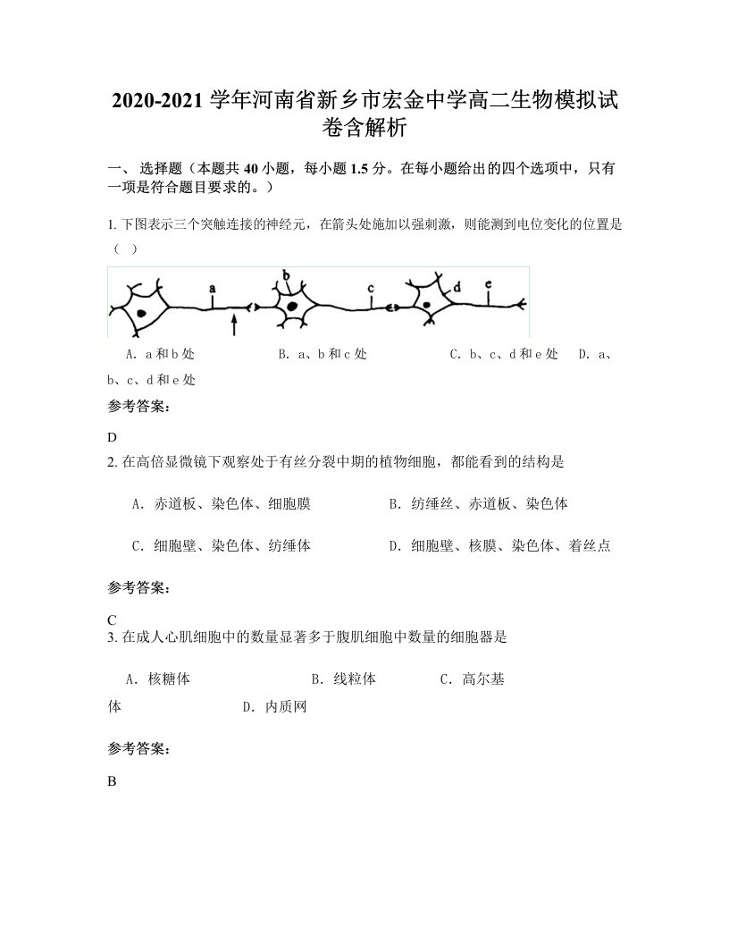 2020-2021学年河南省新乡市宏金中学高二生物模拟试卷含解析