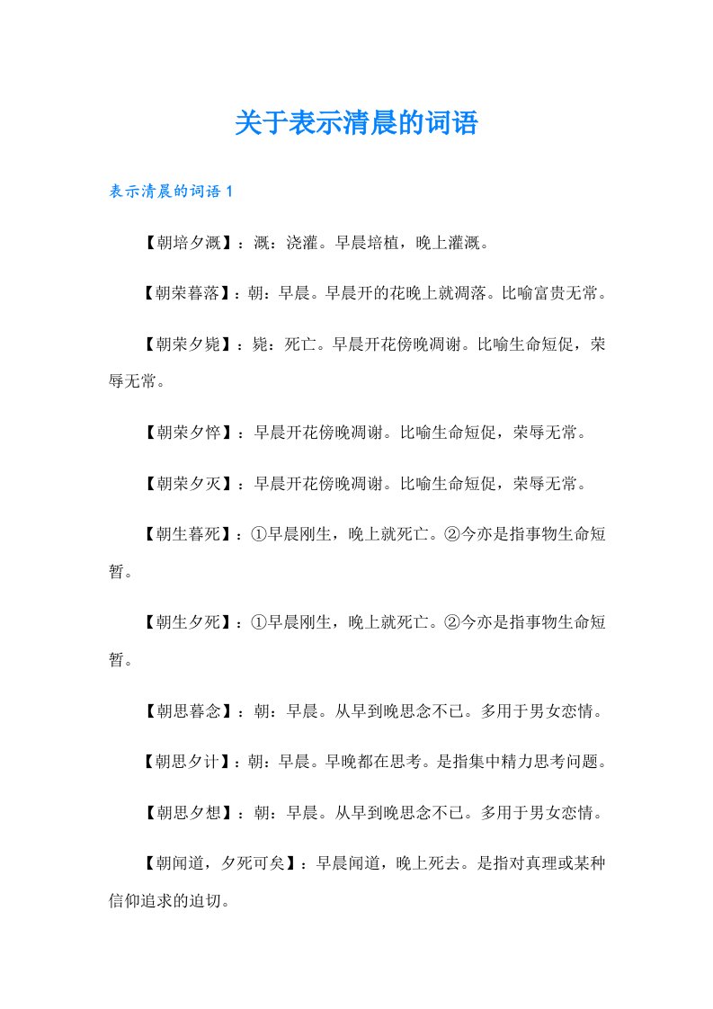 关于表示清晨的词语