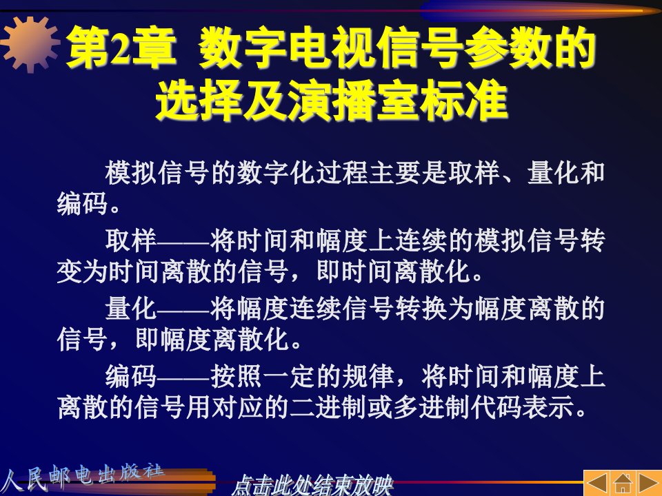 第2章数字电视信号参数的选择及演播室标准