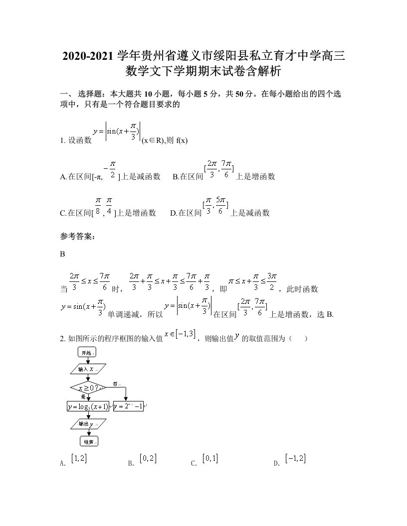 2020-2021学年贵州省遵义市绥阳县私立育才中学高三数学文下学期期末试卷含解析