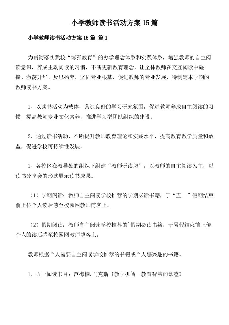 小学教师读书活动方案15篇