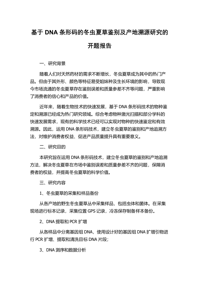 基于DNA条形码的冬虫夏草鉴别及产地溯源研究的开题报告