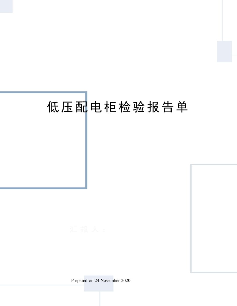 低压配电柜检验报告单