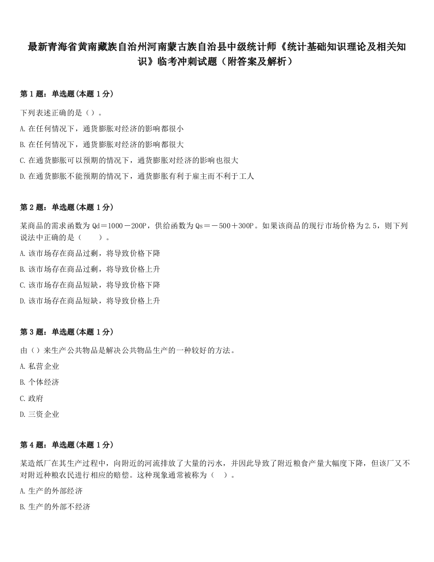 最新青海省黄南藏族自治州河南蒙古族自治县中级统计师《统计基础知识理论及相关知识》临考冲刺试题（附答案及解析）