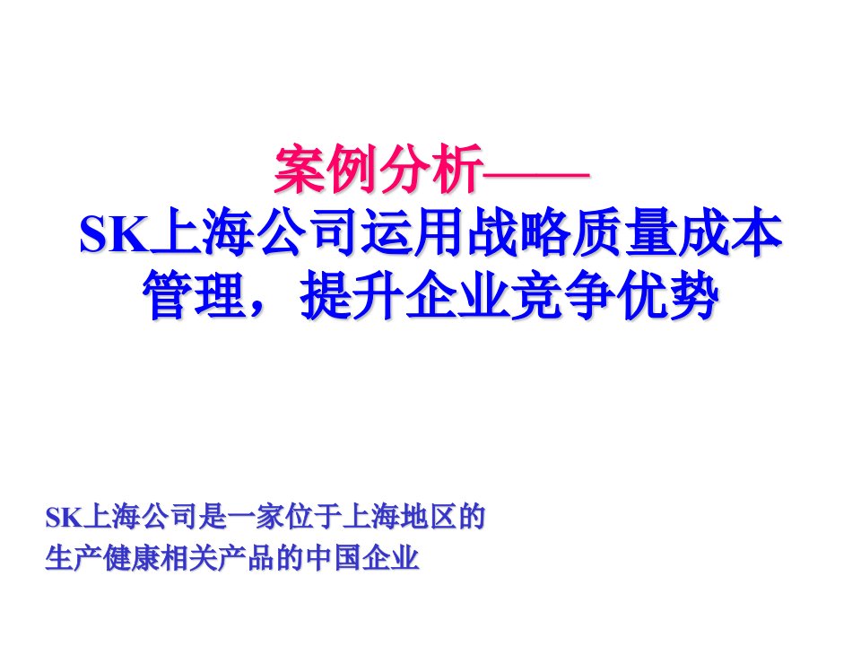 案例分析—SK上海公司运用战略质量成本管理