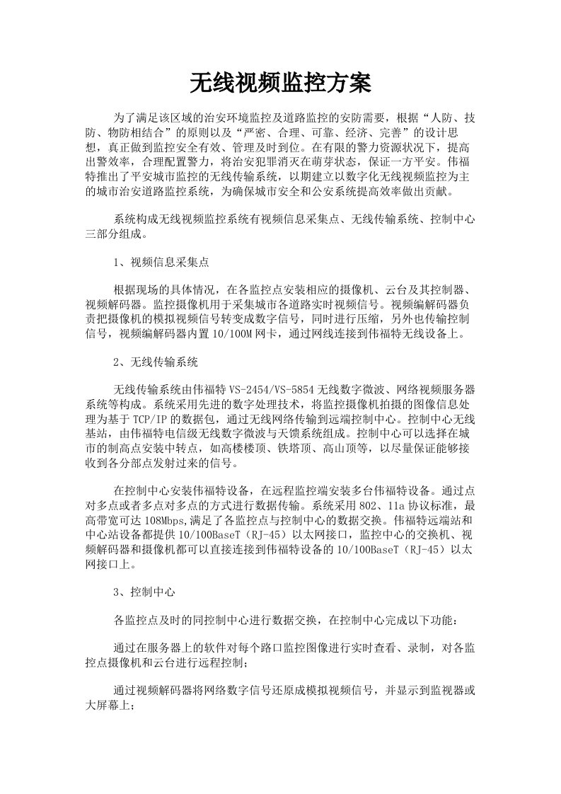 无线视频监控方案