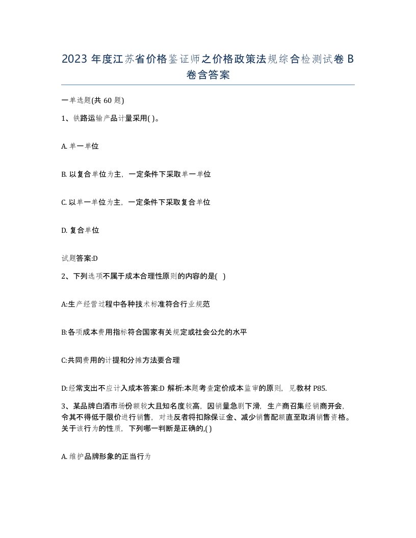 2023年度江苏省价格鉴证师之价格政策法规综合检测试卷B卷含答案