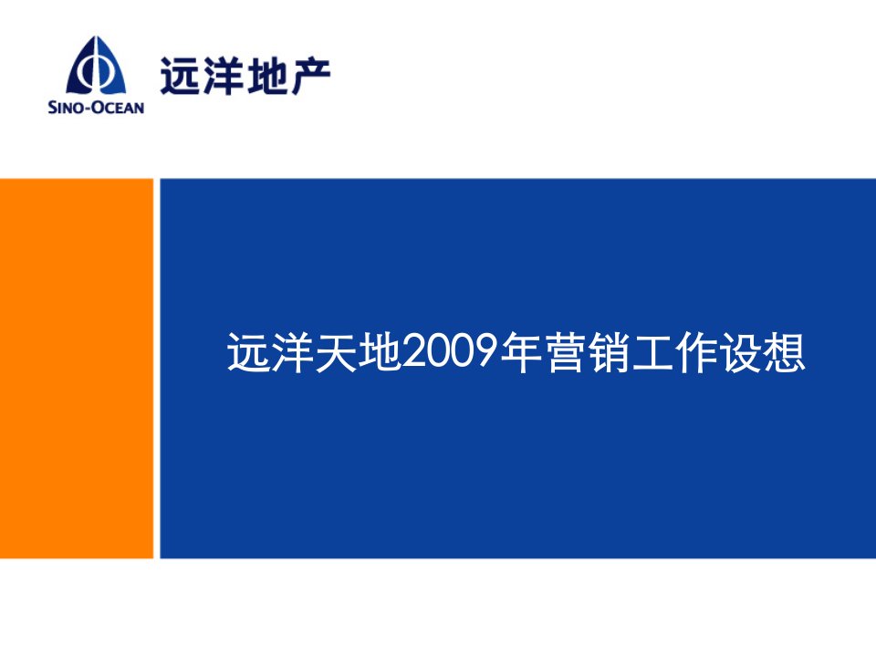 学会冬泳--远洋天地2009营销工作设想