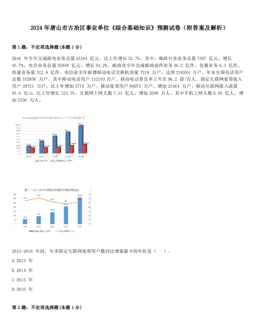 2024年唐山市古冶区事业单位《综合基础知识》预测试卷（附答案及解析）