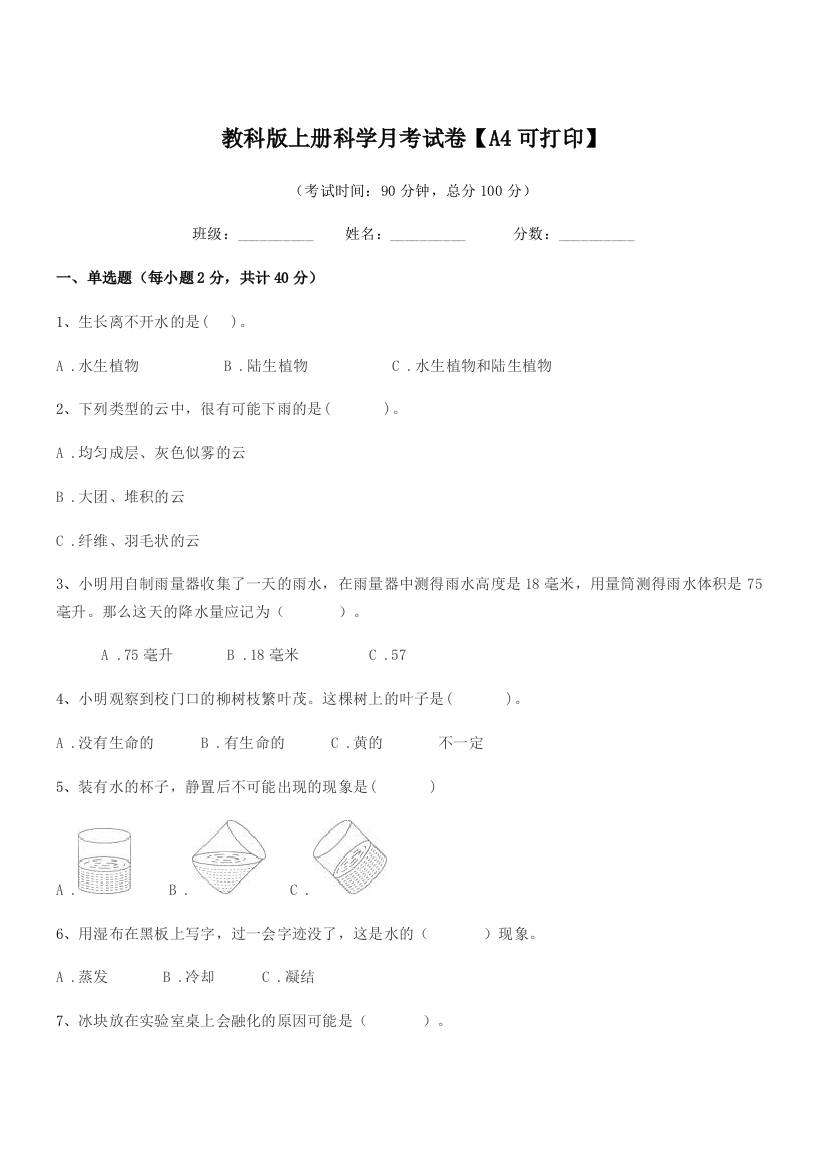 2021-2022年度浙教版(三年级)教科版上册科学月考试卷【A4可打印】