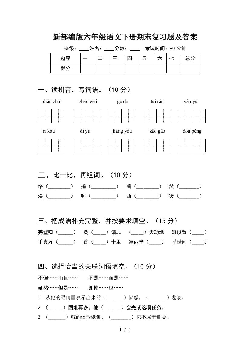 新部编版六年级语文下册期末复习题及答案