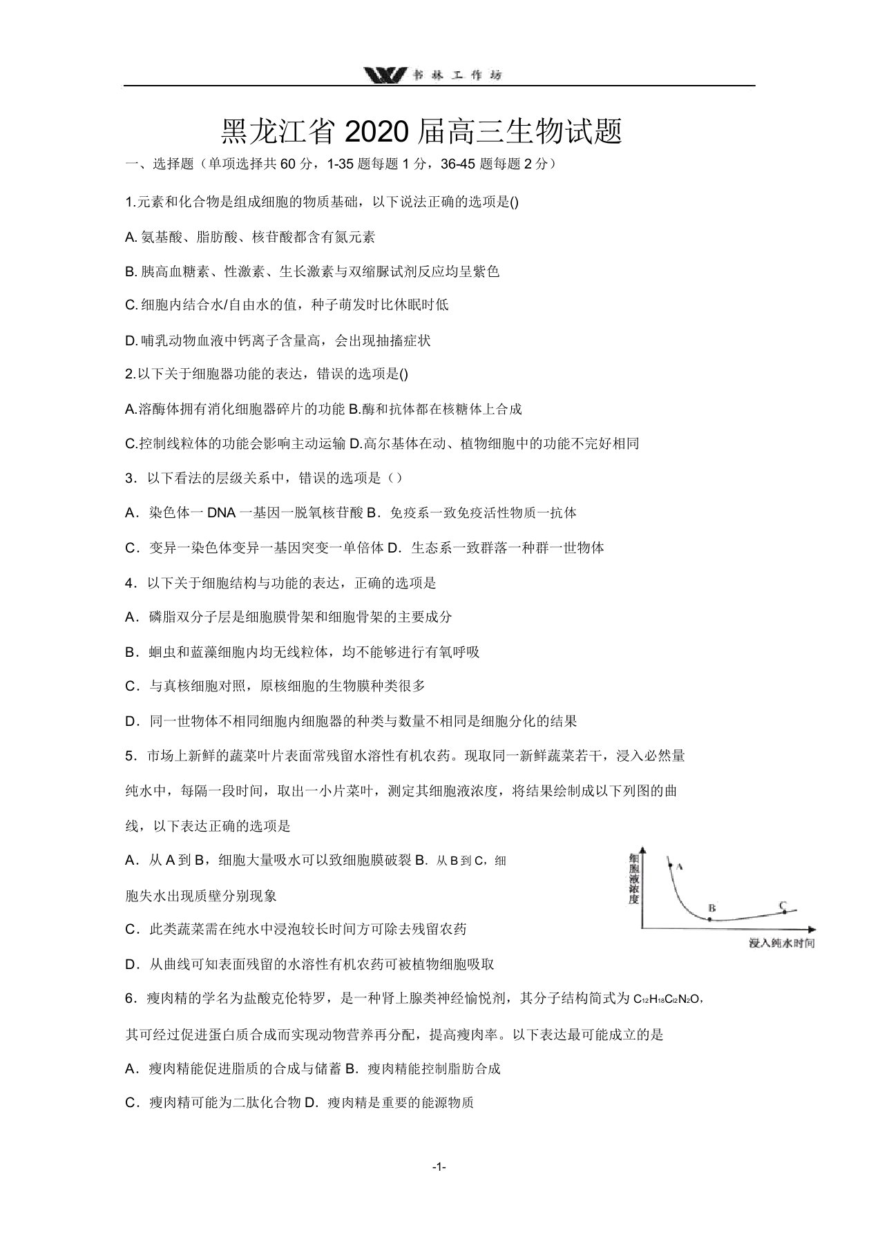 黑龙江省2020届高三生物考试题