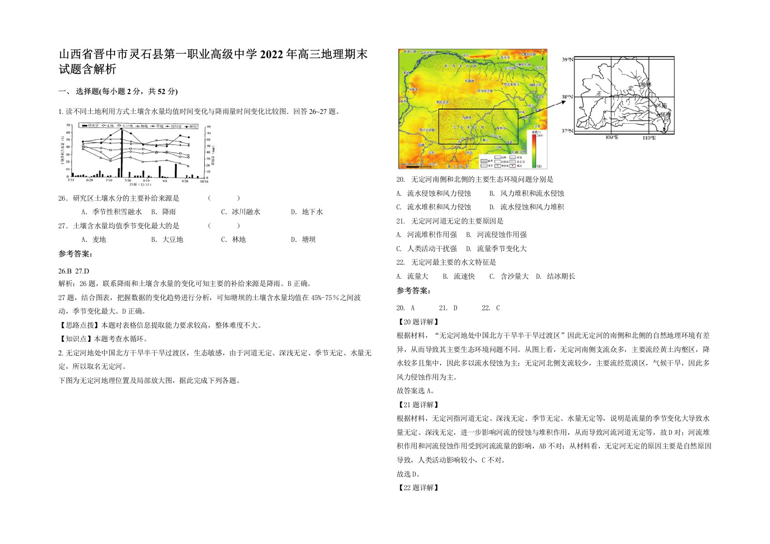 山西省晋中市灵石县第一职业高级中学2022年高三地理期末试题含解析