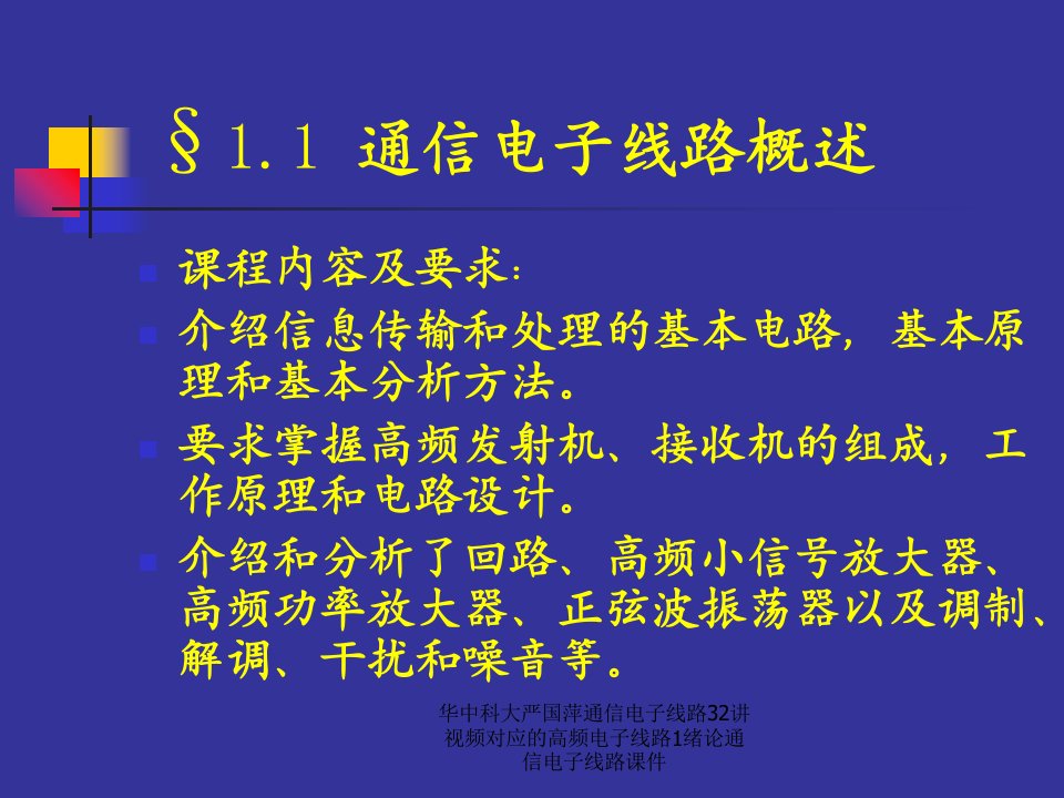 华中科大严国萍通信电子线路32讲视频对应的高频电子线路1绪论通信电子线路课件