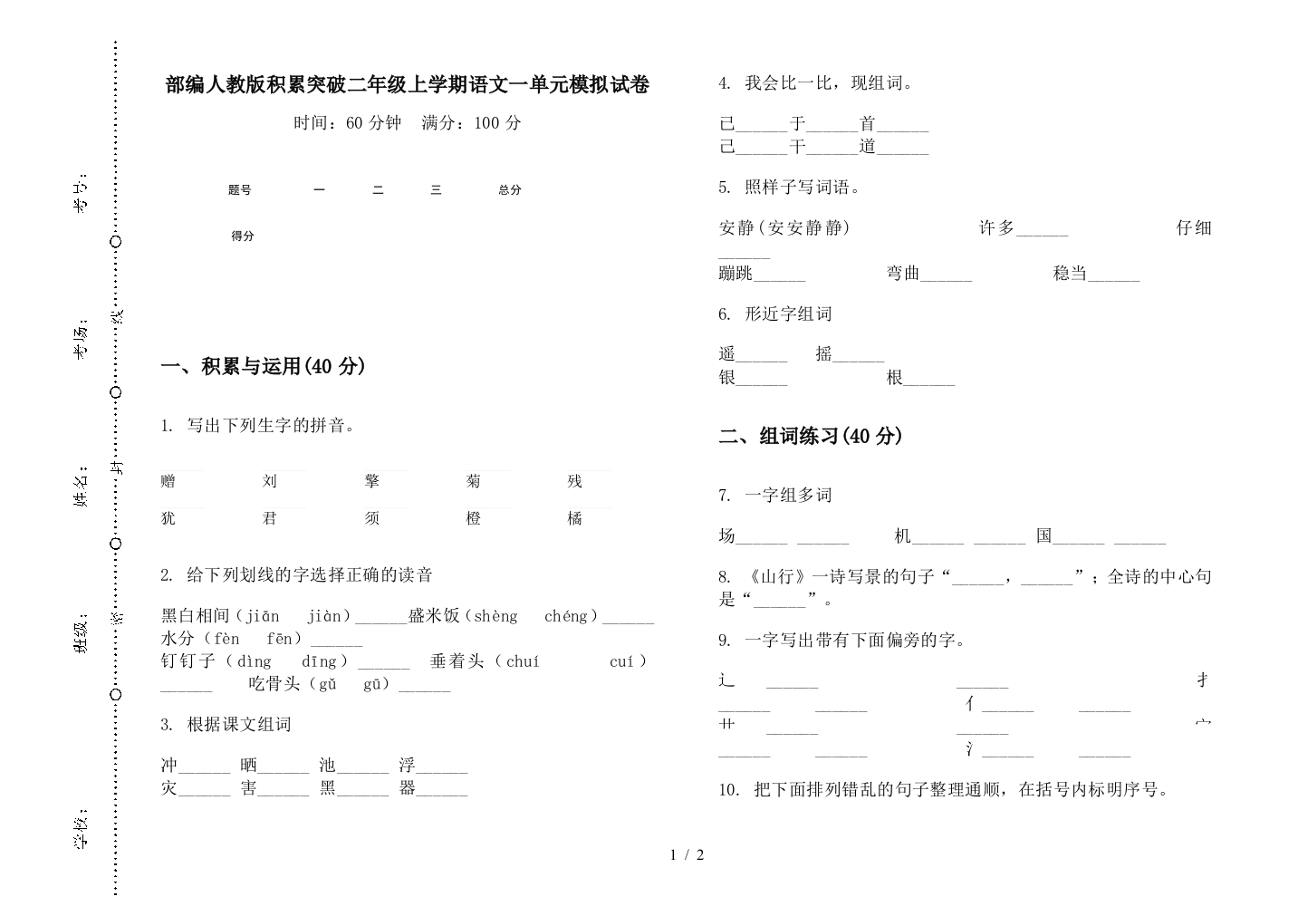 部编人教版积累突破二年级上学期语文一单元模拟试卷