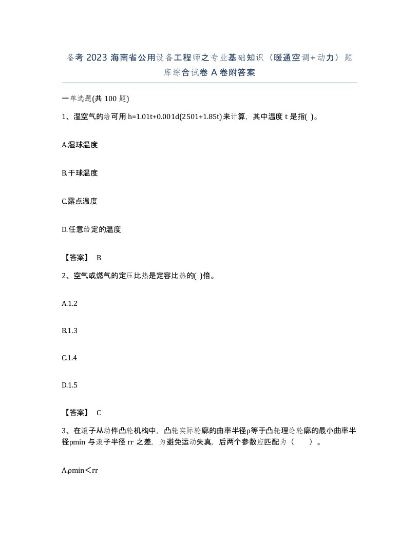 备考2023海南省公用设备工程师之专业基础知识暖通空调动力题库综合试卷A卷附答案